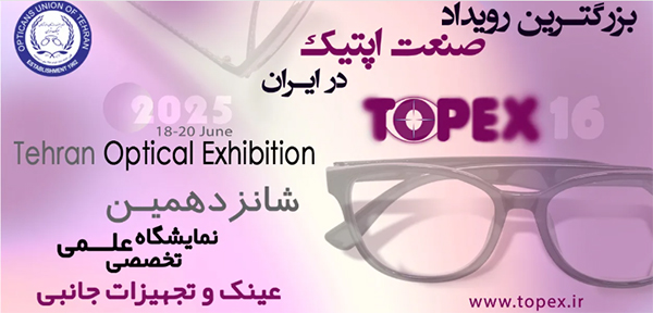 نمایشگاه تخصصی عینک و تجهیزات جنوبی